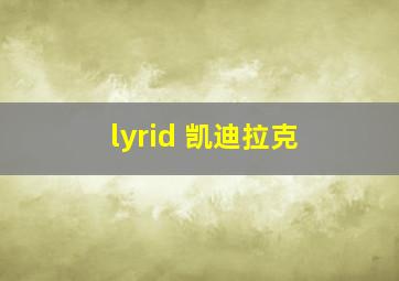 lyrid 凯迪拉克